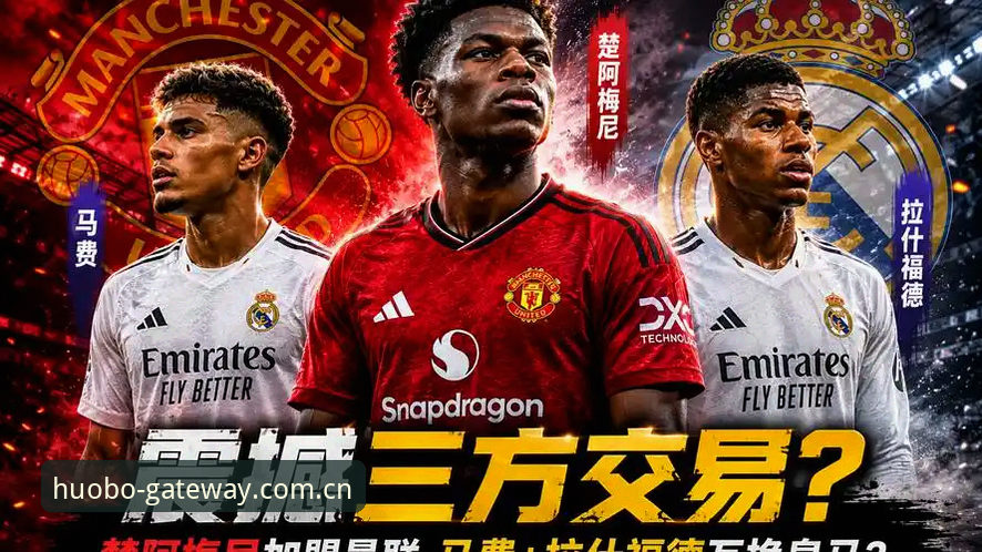 解读曼联中场引援的隐性逻辑：楚阿梅尼转会信号实用分析